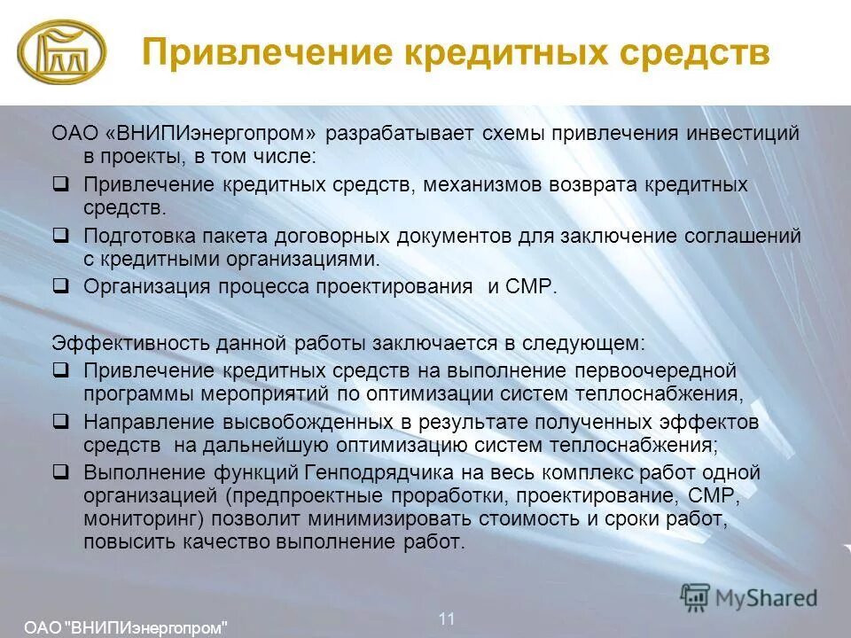 Кредитные средства ооо. Привлечение кредитов. Акционерное общество привлечение средств по кредитованию. Слайд привлечение кредита. Пакет договорной документации.