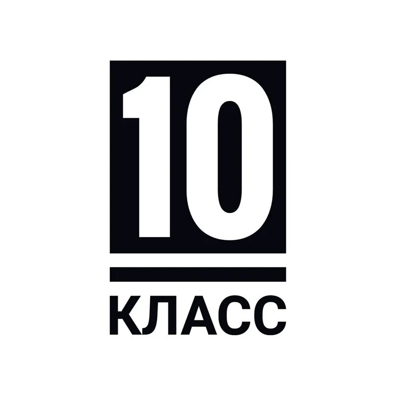 10 кла. 10 Класс. 10 Класс картинка. 10 Б класс. Наш 10 класс.