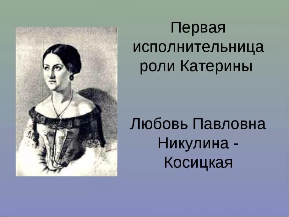 Чем для катерины стала любовь. Любовь Павловна Никулина-Косицкая. Любовь Павловна Никулина-Косицкая (1827-1868). Косицкая любовь Павловна актриса. Косицкая Никулина-Косицкая любовь Павловна.