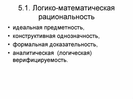 Логико математический анализ понятия