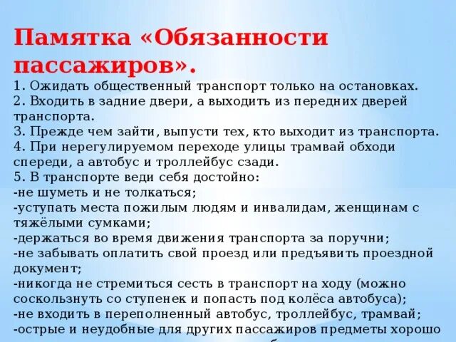 Обязанности пассажира в общественном транспорте. Памятка обязанности пассажиров. Памятка пассажира. Памятка поведения пассажиров.