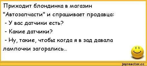 Приходит девушка поздней ночью домой анекдот. Анекдоты про авто. Анекдоты про машины. Анекдот про продавца автозапчастей. Анекдоты про гаишников.