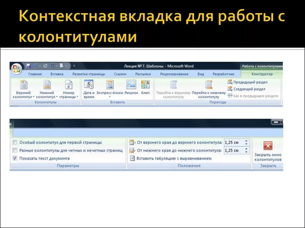 Вкладка деятельность. Работа с колонтитулами. окно работа с колонтитулами. возможности работы с колонтитулами. контекстная вкладка.