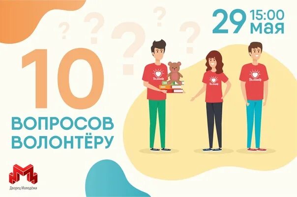 Вопросы волонтерам. Вопросы про волонтёрства. Вопросы волонтерства. Вопросы про волонтерство. 10 вопросов о россии