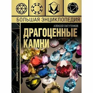 Драгоценные камни литература