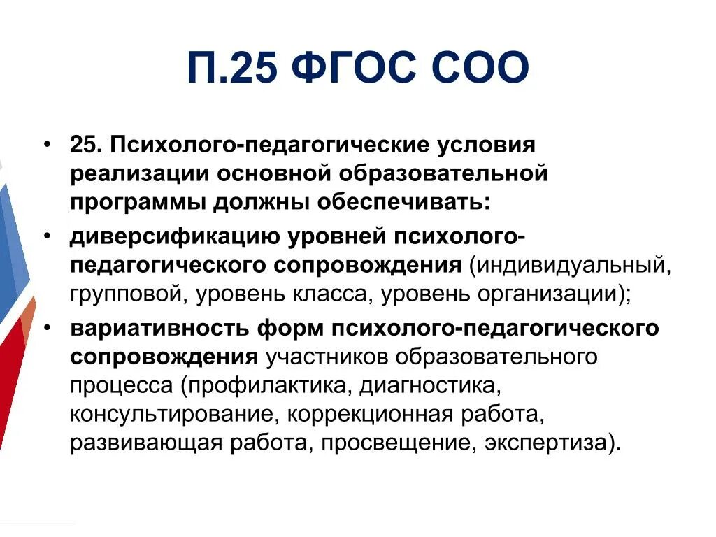 Психолого- педагогические условия реализации ООП. Психолого-педагогические условия. ФГОС соо. Педагогические условия это по ФГОС. Требования фгос ооо и соо