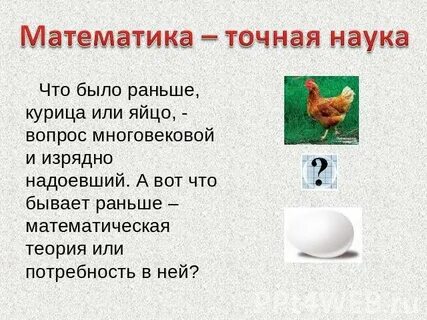 Что первее появилось курица или яйцо