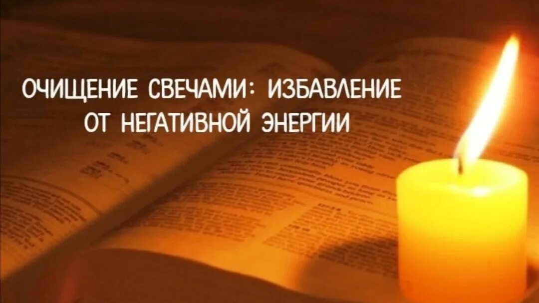 очищение свечой от негатива. свеча очищение. свечи магия. чистка от негатива и порчи. очищение от негатива.