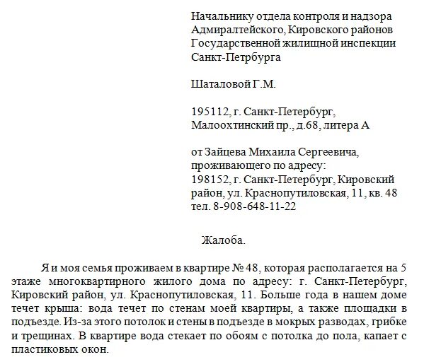 Жкх жалоба телефон. Письмо жалоба в управляющую компанию образец. Образец жалобы на сотрудника управляющей компании. Пример письма жалобы в управляющую компанию. Как написать жалобу в управляющую компанию образец.