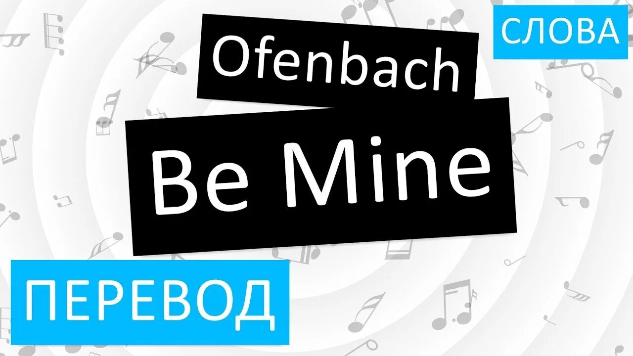 Be mine перевод. Mine перевод на русский. Оффенбах би майн перевод. Be mine песня. Как переводится you are mine