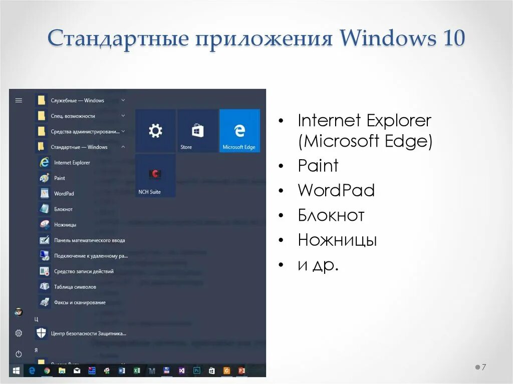 Стандартные программы виндовс 10. Стандартные программы Windows. Стандартные программы ОС Windows. Стандартные приложения виндовс.