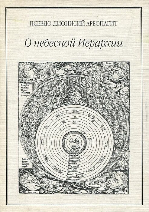 Дионисий ареопагит о небесной иерархии книга. Дионисий ареопагит о небесной иерархии книга. Книга небесная иерархия дионисия ареопагита. Небесная иерархия ареопагит. Дионисий ареопагит о небесной.