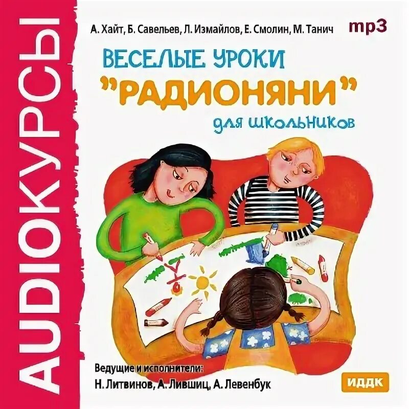 Аудиорассказы для школьников слушать. Литвинов радионяня радионяня лившиц левенбук. весёлые уроки радионяни для школьников. веселые уроки радионяни книга. радионяня веселые уроки.