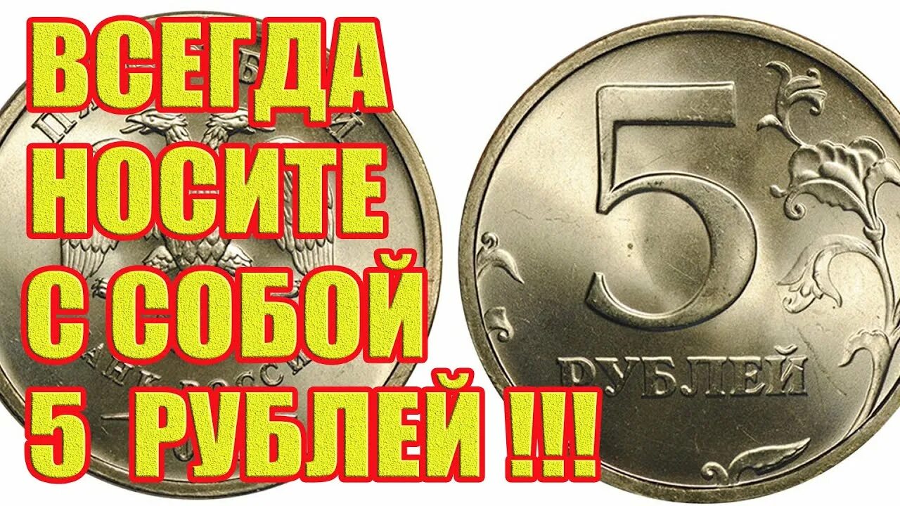 Примета 5 рублей