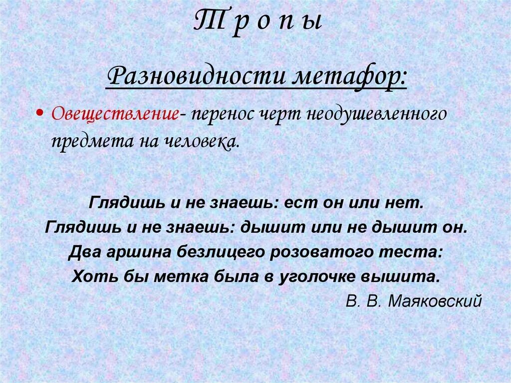 Глаза метафоры. Разновидности метафоры. виды метафор. олицетворение и овеществление. овеществление примеры.