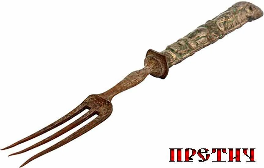 Древние вилки. Вилка для еды. Старинная вилка для мяса. Первые вилки где. Первые вилки где.