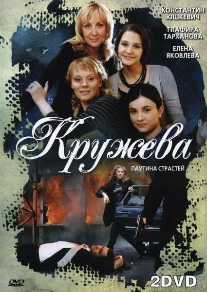 кружева 2008