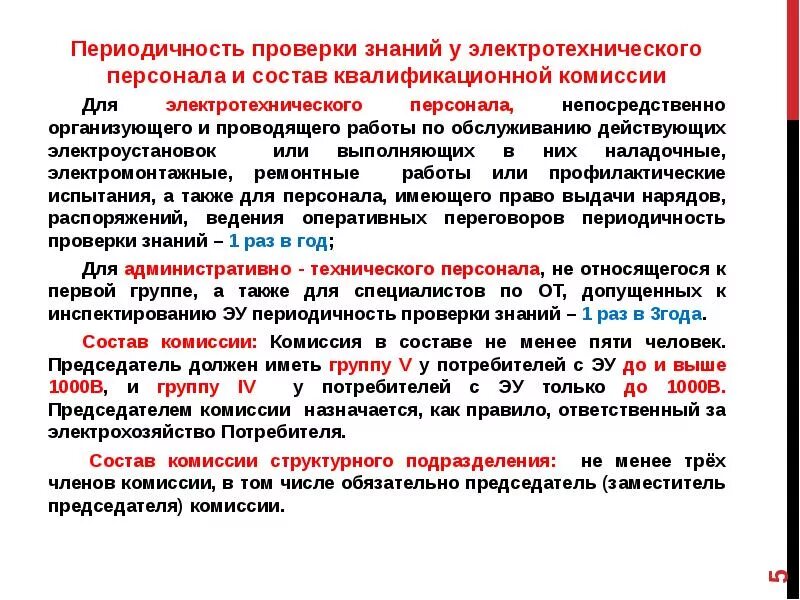 А также необходимо проверить. Периодичность проверки знаний по электробезопасности. Проверка знаний электротехнического персонала. Периодичность проверки знаний электротехнического персонала. Организация и периодичность проверки знаний персонала.