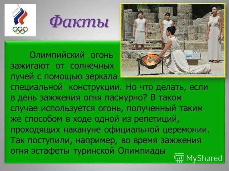 Зажжение олимпийского огня от солнечных лучей. Зажжение олимпийского огня от солнечных лучей. История зажжения олимпийского огня. Олимпийский огонь зажигают от солнечных лучей. Олимпийский огонь зажигают от солнечных лучей.