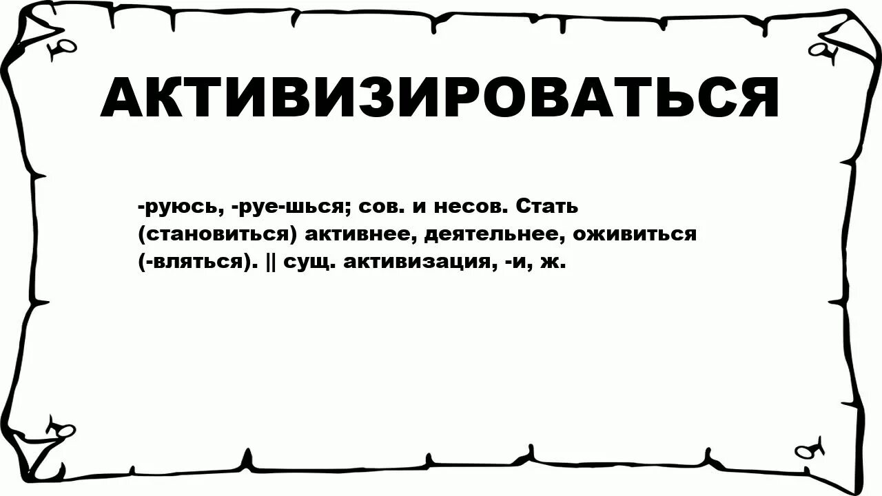 Значение слова экран. Активизироваться значение слова. Активизируемся что значит. Что значит слово активизировать. Активизация как понять это слово.