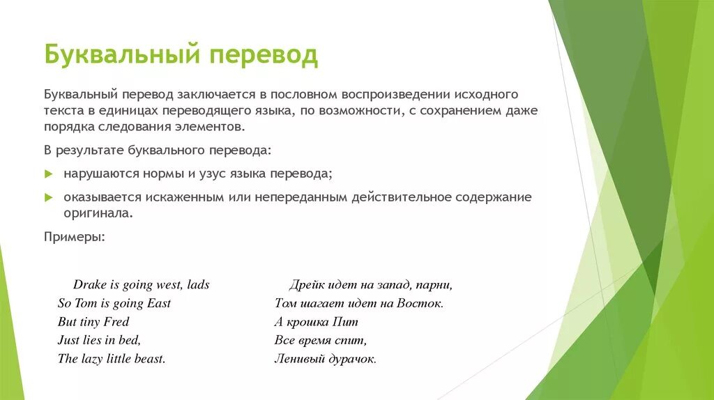 Переводре. Перевод. Буквальный перевод примеры. Дословный перевод примеры.