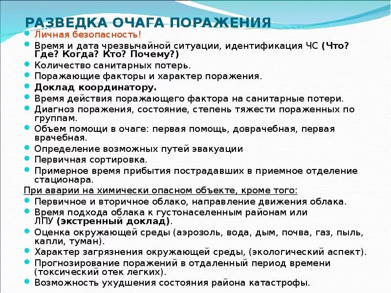 Организация проведения разведки в очаге катастрофы. Разведка очага поражения. Разведка очагов поражения. Организация пожарной разведки в очагах поражения. Организация ведения разведки