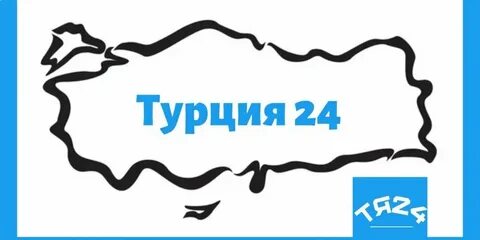 Турция 24