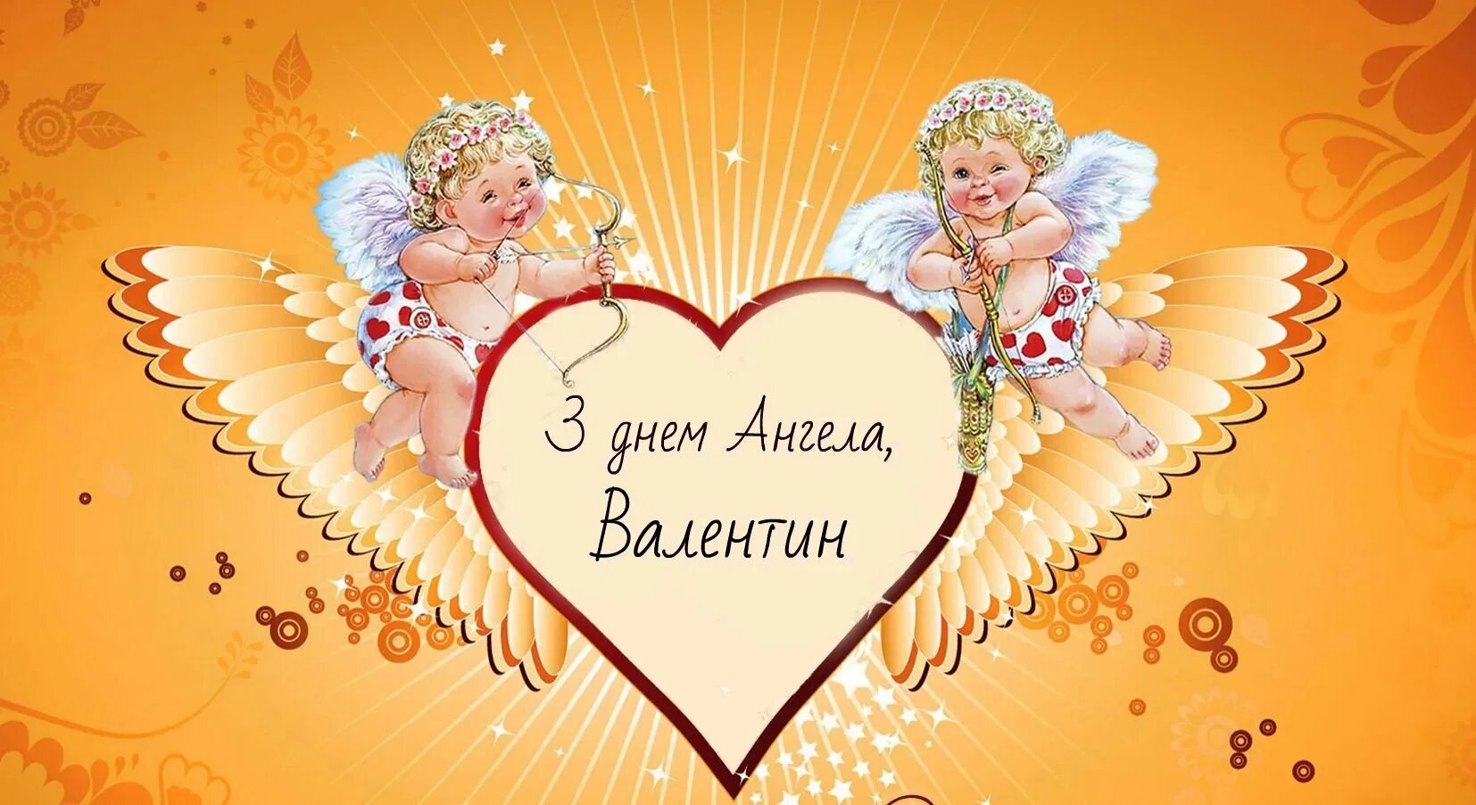 Именины валентины открытки поздравления. День ангела. С днем ангела Валентину. Открытки с именинами Валентины. Поздравления с днём ангела Валентины.