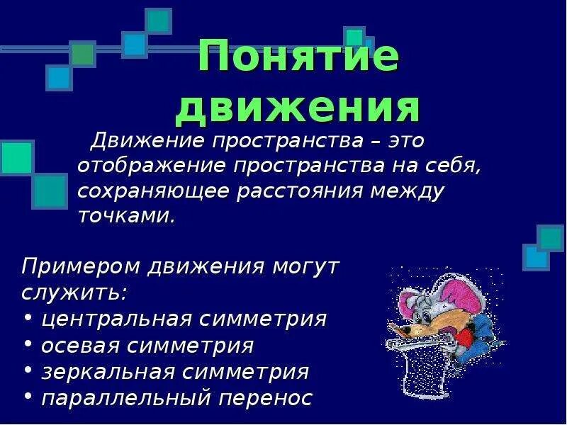 Понятие движения 9 класс презентация атанасян. Понятие движения в геометрии 9 класс. Презентация на тему движение. Движение для презентации. Понятие движения презентация.