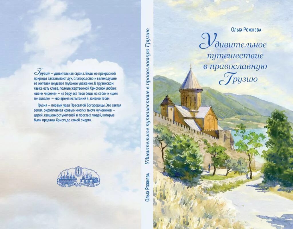 Путешествие в Грузию книга. Первый удел Пресвятой Богородицы. Грузия первый удел Божьей матери. Удивительное путешествие книга