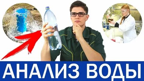 ХИМИЧЕСКИЙ И БАКТЕРИОЛОГИЧЕСКИЙ АНАЛИЗ ВОДЫ В чём разница Для чего делать У кого