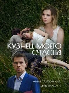 Кузнец моего счастья