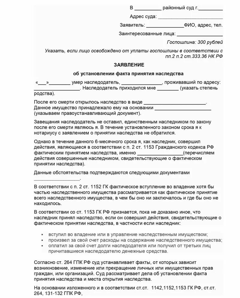 Исковое заявления о признании наследства. Исковое заявление о факте принятия наследства образец. Заявление в суд о фактическом принятии наследства. Заявление на установление наследства в суд. Факт установления наследства исковое заявление.