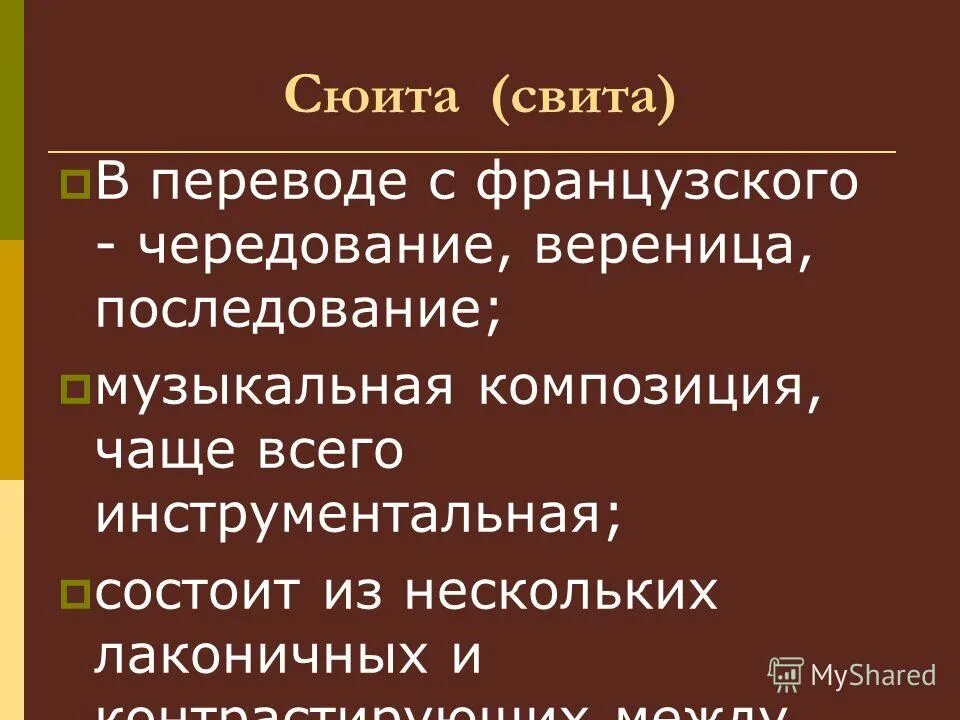 Определение сюита. Сюита это. Сюита примеры. Сюита это в музыке. Сиютаэто в музыке определение.