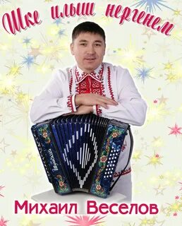 Веселов марийские