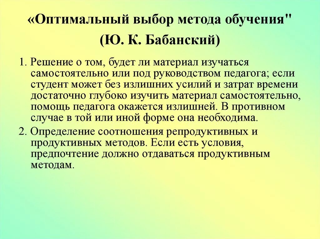 Выбор методов обучения определяется. Оптимальный выбор методов обучения. ю к бабанский основные труды. алгоритм оптимального выбора методов обучения. бабанский педагогические идеи.