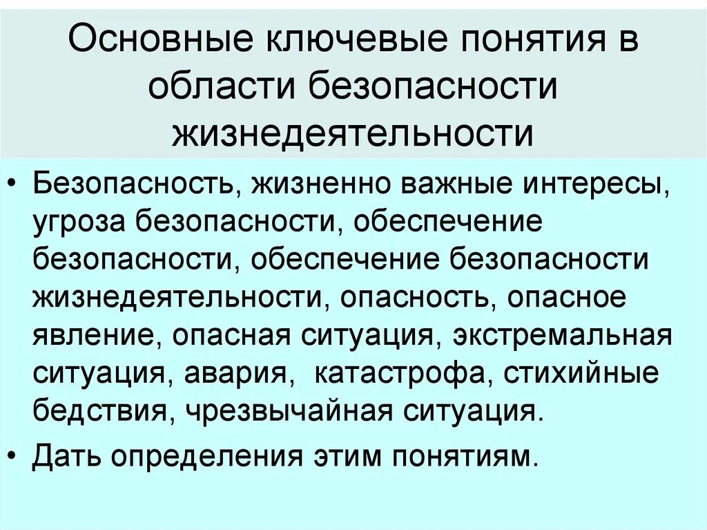 Понятия опасной ситуации. Основные понятия в области безопасности жизнедеятельности. Основные ключевые понятия в области безопасности жизнедеятельности. Понятие ОБЖ. Фундаментальные понятия в ОБЖ.