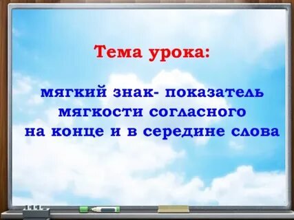Показатели мягкости согласных 2 класс