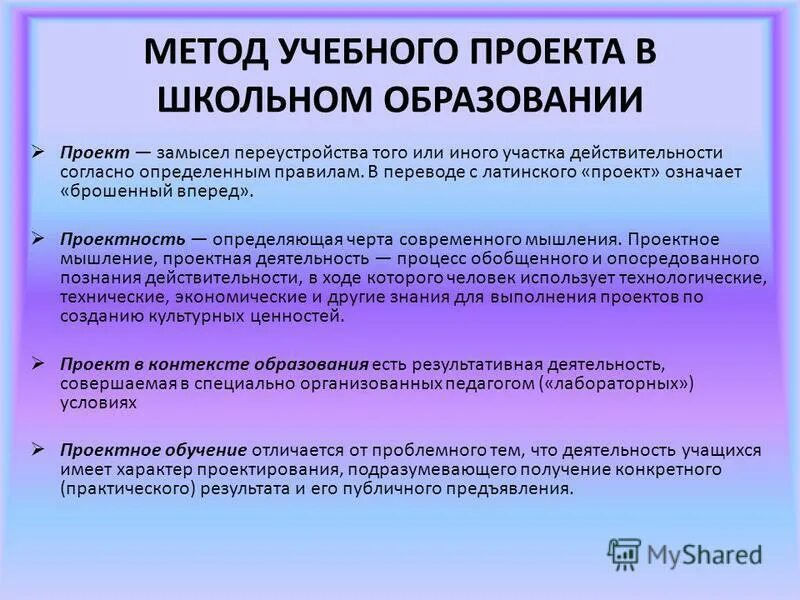 Относится переустройству. Проектность. Публичное предъявление результатов проекта... Проекта. Проекты по характеру проектируемых изменений. Отличия проблемного обучения.