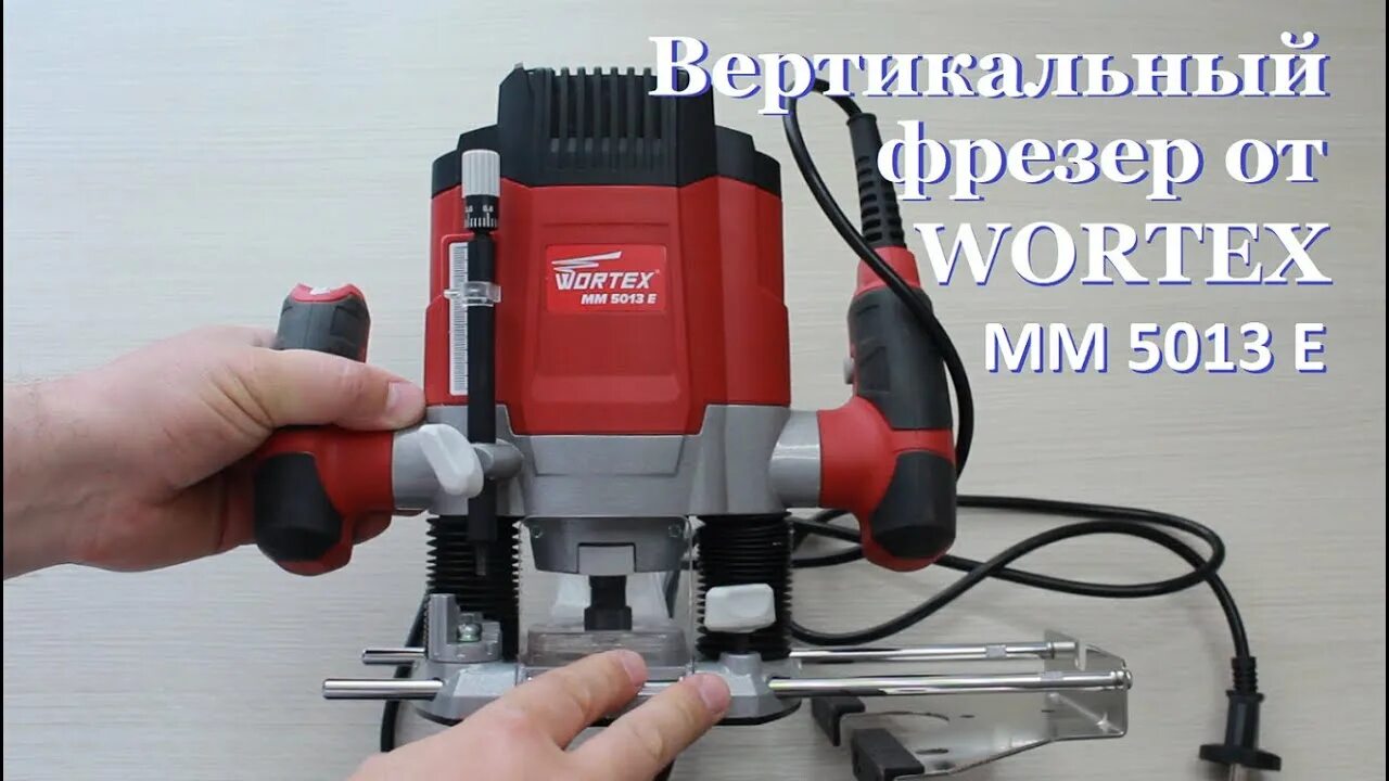 Фрезер кромочный wortex mm 5013-1 e. Фрезер вертикальный wortex mm 5013 e. Фрезер wortex mm 5013. Фрезер vortex mm 5013-1 e цанга. Фрезерная машина фм-1300 вихрь.