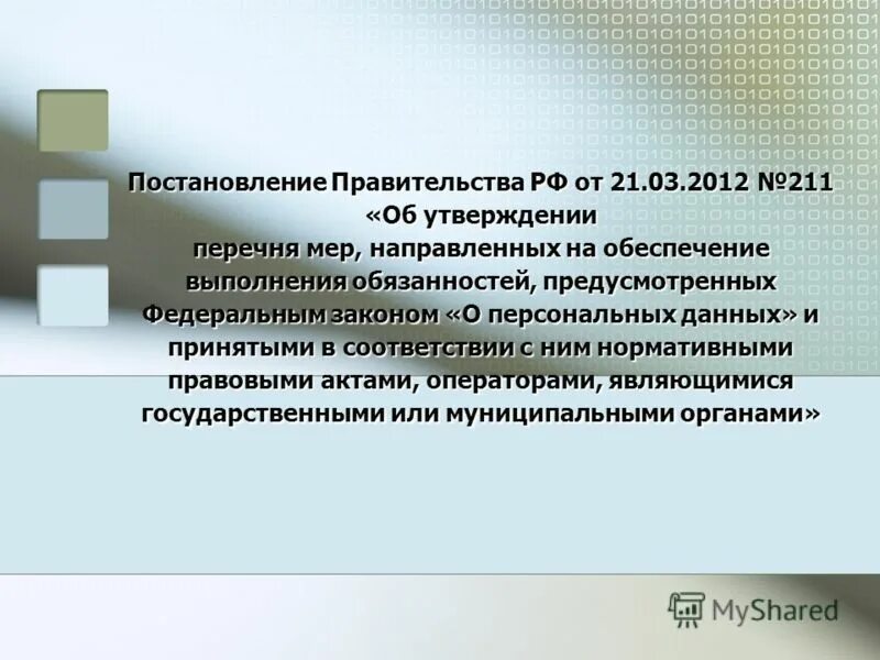 достаточный для обеспечения выполнения. перечень мер направленных на обеспечение выполнения. перечень мер направленных на обеспечение выполнения. статья 3. акт оценки вреда субъектам персональных данных.