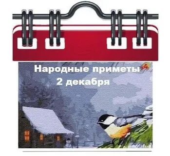 Приметы на 2 декабря 2023 года