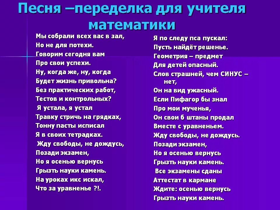 Песни для учителей 11 класс. Песни про учителей. Песня учителя. Песня переделка для учителя. Песни переделка для учителя начальных классов.