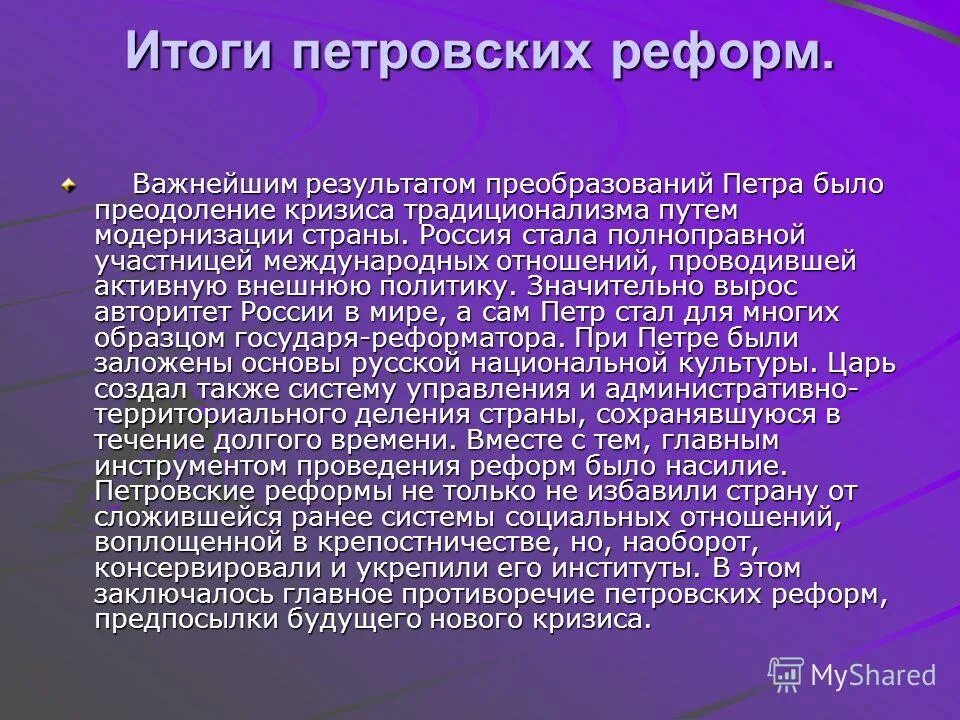 Назовите положительные итоги петровских преобразований. Назовите положительные итоги петровских преобразований