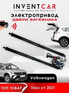 Электропривод багажника inventcar