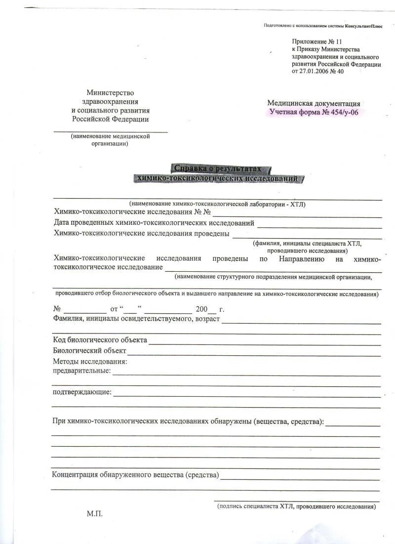 Направление на химико-токсикологические исследования учетная форма. Справка о химико токсикологических исследованиях образец. 454/У-06 справка о результатах химико-токсикологических исследований. Форма 454/у-06 справка о результатах химико-токсикологических.