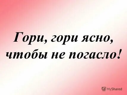 Гори гори ясно текст песни народной