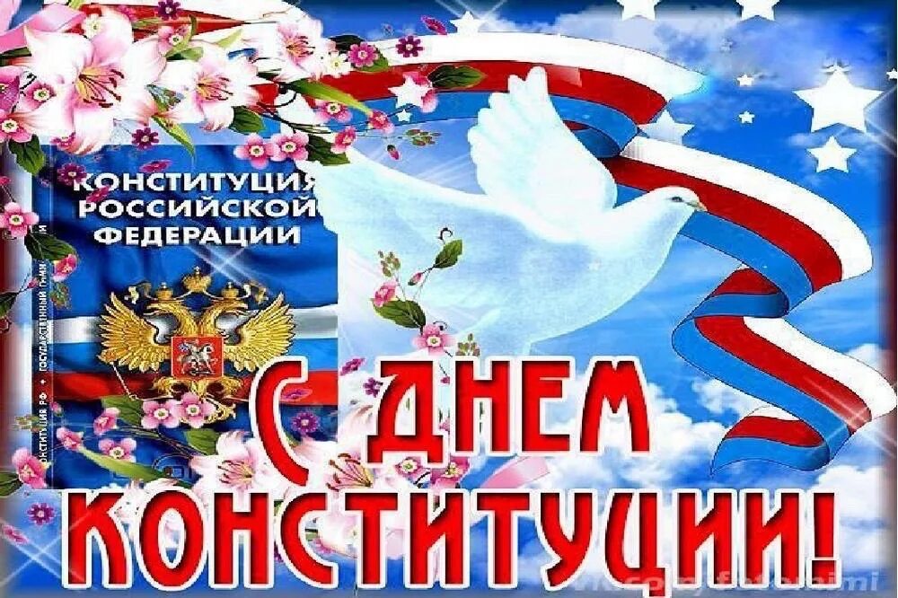 Картинки с днем конституции 12 декабря. День конституции. день конституции российской федерации. с днем конситуции росси. с днёмконституциироссии.