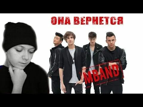 Она вернется. Мбэнд. Она вернется группа. Картинки она вернется. Наоборот mband она вернется обратно