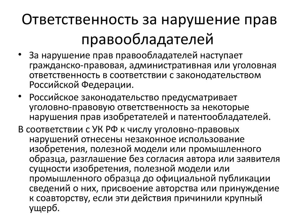 Ответственность за нарушение прав. Нарушение прав интеллектуальной собственности. Ответственность за нарушение прав собственности.